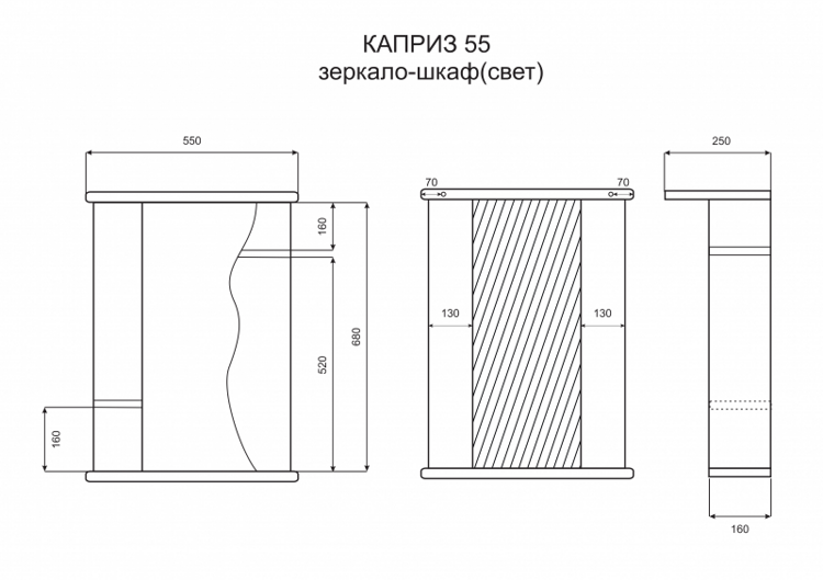 Зеркальный шкаф Misty Каприз 55 R